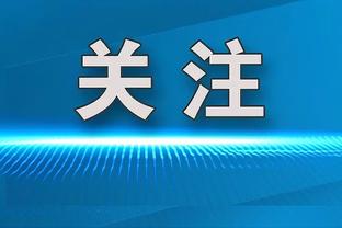 队记：相比拉文 湖人仍更倾向得到德罗赞或卡鲁索